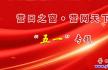 營口之窗?營網(wǎng)天下：把贊美送給你——?jiǎng)趧?dòng)者！