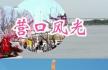 从营口公园里“全民健身热”谈营口市民的幸福感