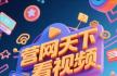营口之窗官网“营网天下看视频”视频号正式上线