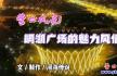 营口：明湖广场的魅力风情（市民专访纪实）