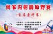 营口首届原野射箭赛，传承“六艺”中的射箭文化