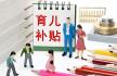 营口特别提醒：未申领育儿补贴的，半个月后失效