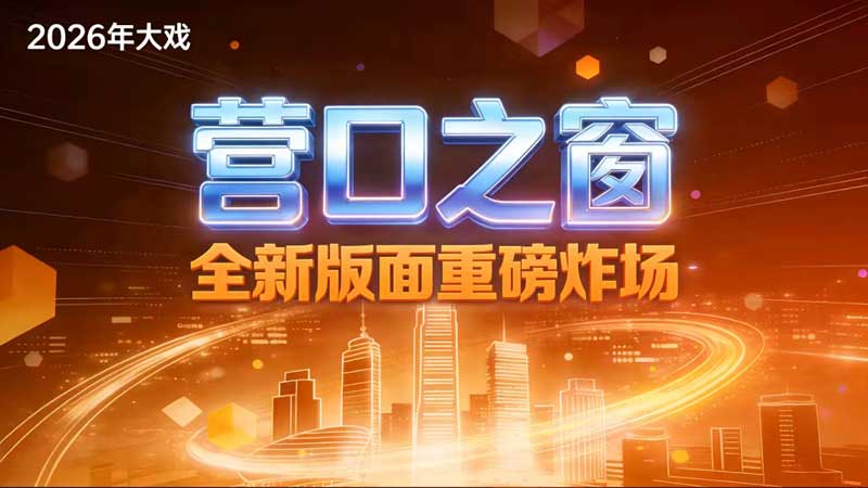 2026开年大戏：营口之窗全新版面重磅上线序幕