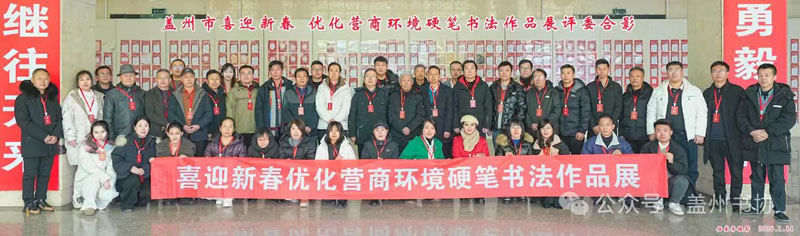 盖州：硬笔书协成立三十周年迎春作品展隆重启幕