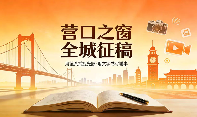 营口之窗官网及旗下营网天下、营口视界征稿启事