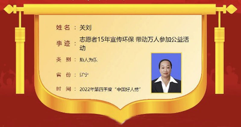 营口志愿者关刘荣登中国好人榜　用行动诠释大爱担当
