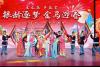 营口：银龄金马迎春晚4