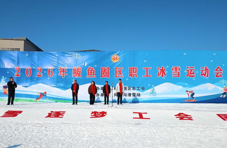2026年营口市鲅鱼圈区职工冰雪运动会开幕