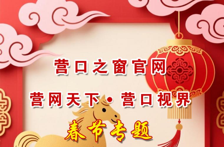 营口原创 · 春节前的思念——李同雁