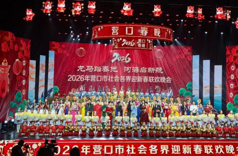 纪实：回眸营口市“十五五”开局之年的春晚之夜