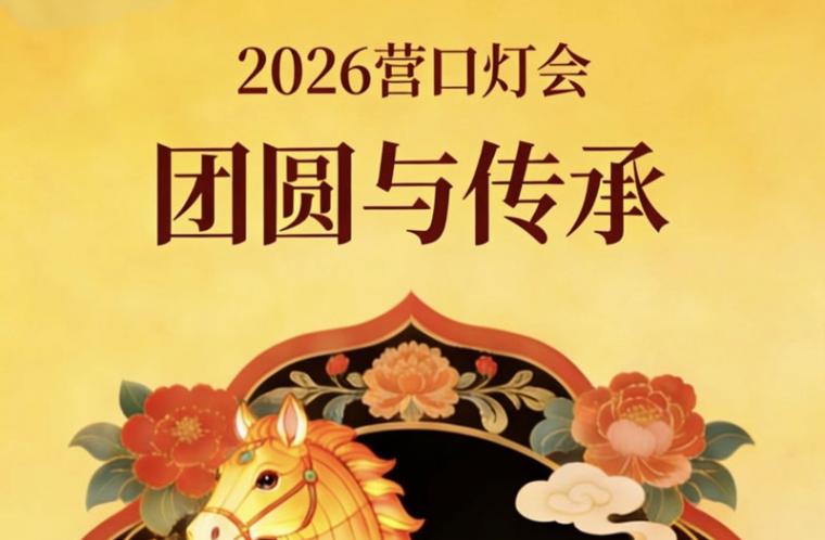 营口正月十五夜晚灯会：千灯映滨城，团圆续传承