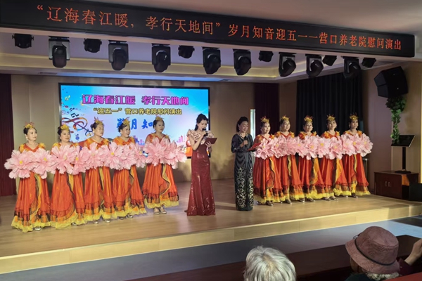 营口：歌舞传孝道 欢聚迎“五·一”