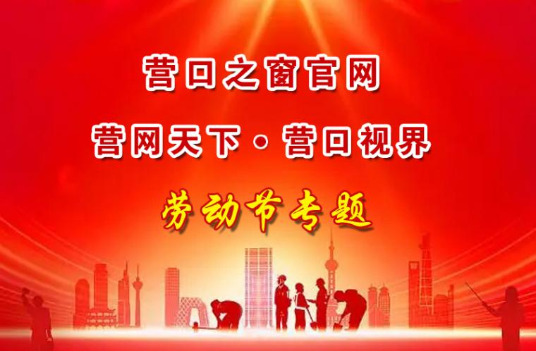 营口原创 · 五一国际劳动节抒怀——刘连芳 | 专题