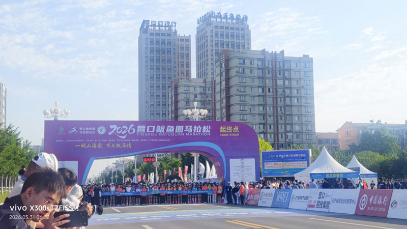专题报道：2026营口鲅鱼圈马拉松圆满完赛 · 纪实