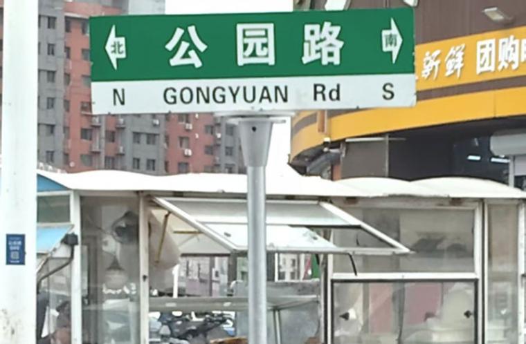 营口之窗报道反馈：倾斜的公园路牌重新站起来了