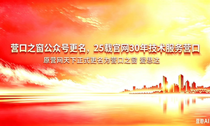营口之窗公众号更名，25载官网30年技术服务营口