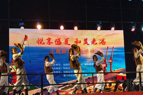 营口：和美老港 好戏开唱