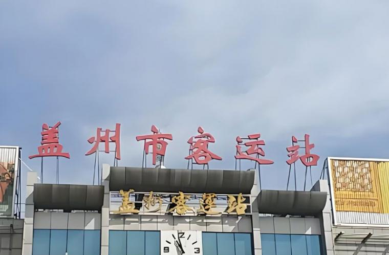 营口盖州老客运站：车马远去，留几代人驿站记忆