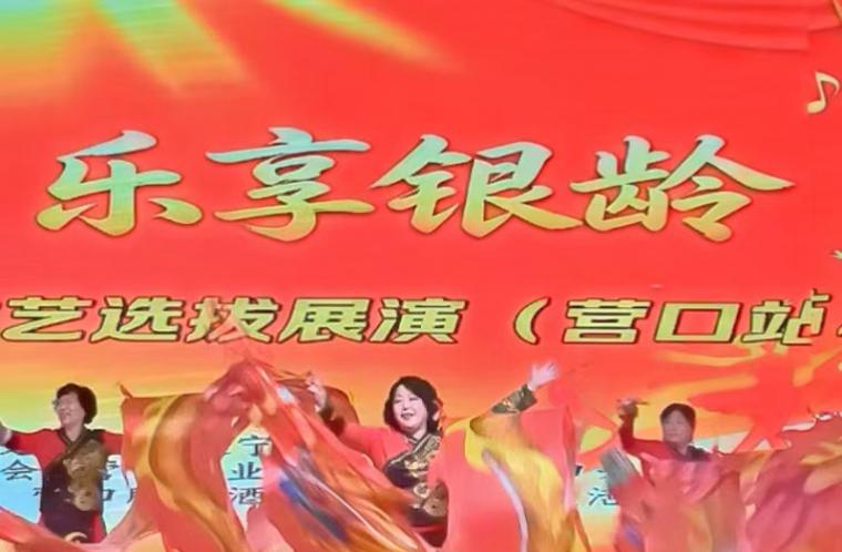 歌舞之盛宴！辽宁第八届乐龄文艺选拔展演营口站