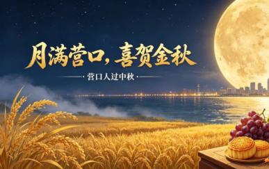月满营口贺金秋  品读辽南大地中秋团圆丰收烟火