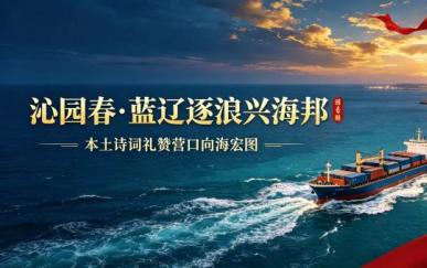 营口【国庆专题】沁园春 · 蓝辽逐浪兴海邦｜崇德