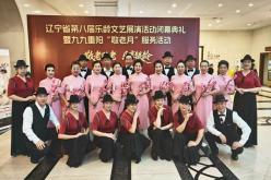 营口：艺美青春艺术团 省城重阳秀风姿