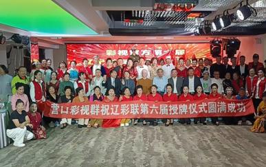 营口：光影聚滨城 辽彩启新程