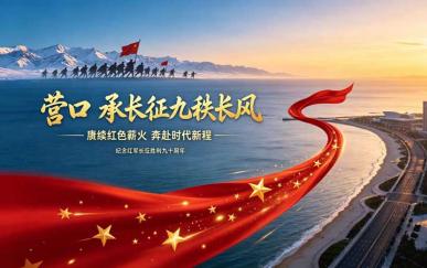 营口：赓续长征九秩薪火  踏长风奔赴滨城新征程